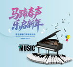 马蹄春声乐启新年海报