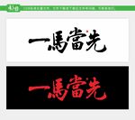 一马当先 书法字