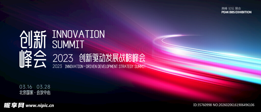 创新峰会背景图
