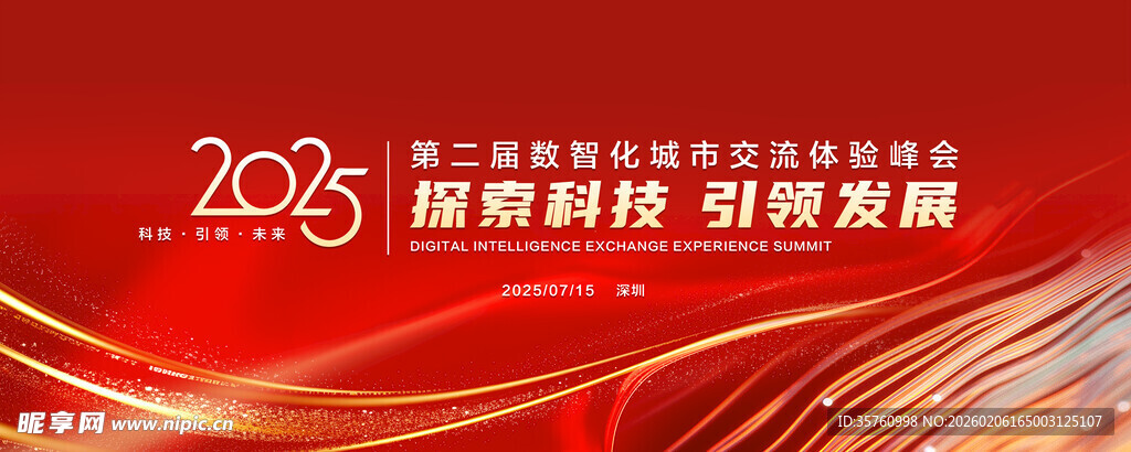 2025智能科技引领发展