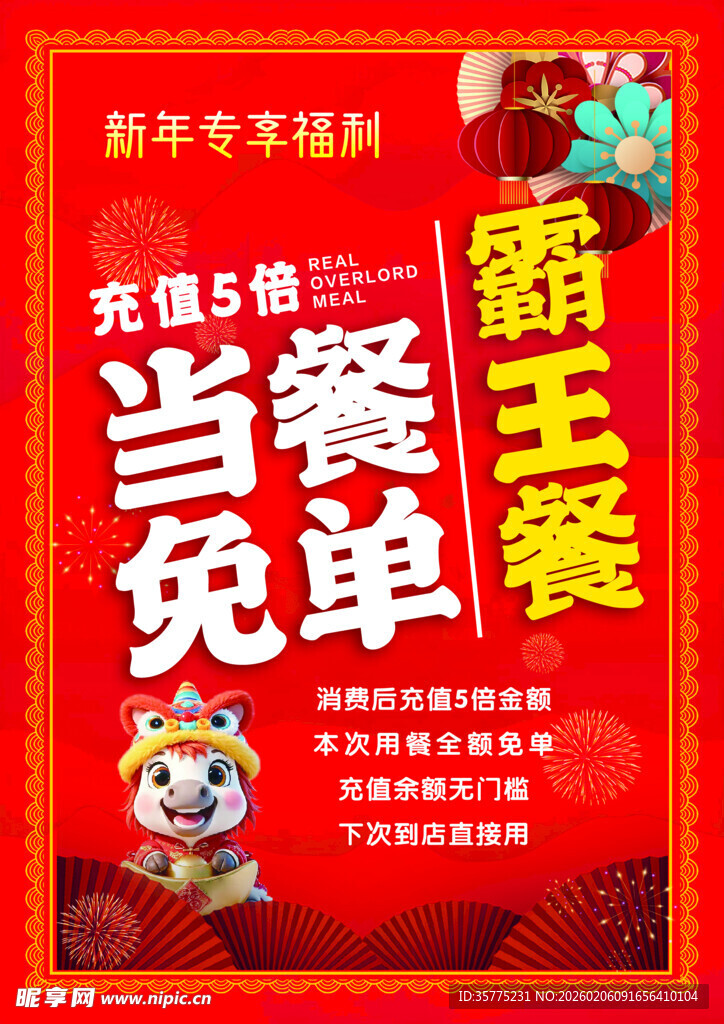 新年餐饮海报
