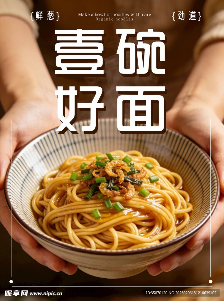 双手捧起一碗美味好面