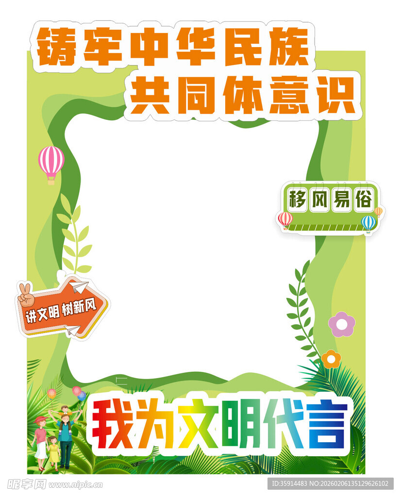 拍照框 美陈 移风易俗  铸牢