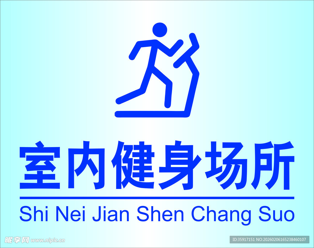 室内健身场所标志