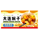 大连焖子美食包装展示