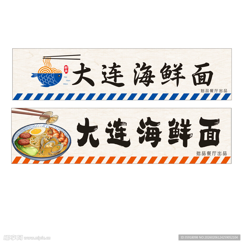 大连海鲜面宣传招牌