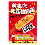 大连热狗啦快来吃