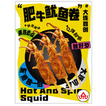 肥牛鱿鱼卷海报多巴胺