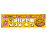 水味特色面馆家常菜水饺焖面