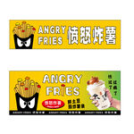 愤怒薯条包装设计图