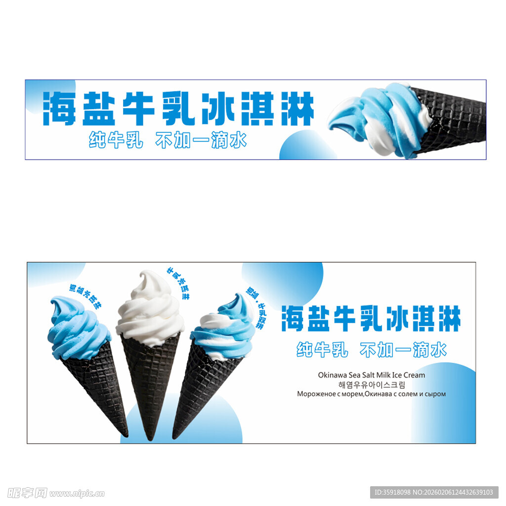 海盐牛乳冰淇淋宣传海报