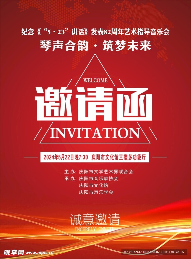 音乐邀请函