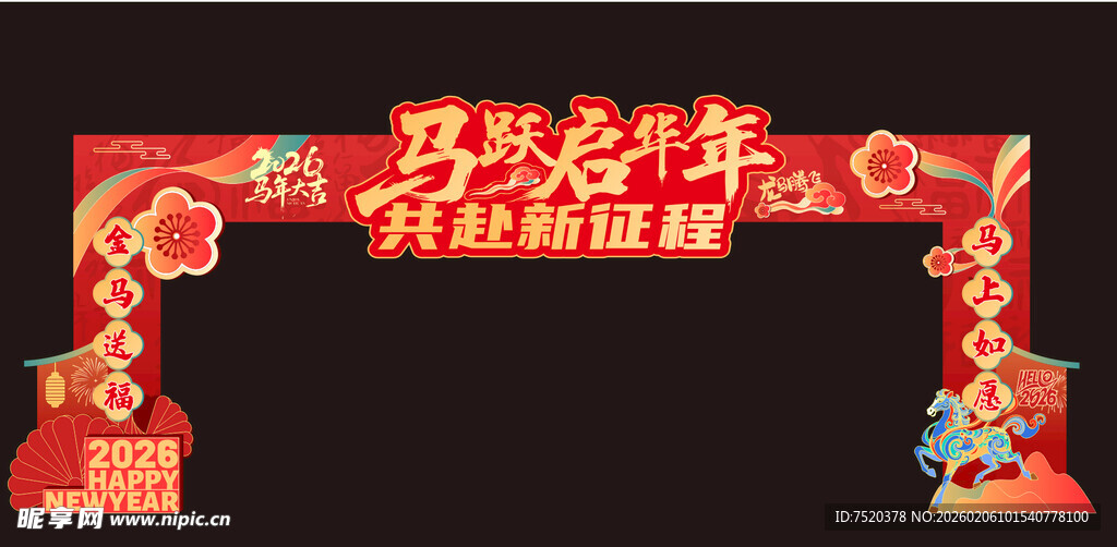 马跃龙年新春拱门装饰