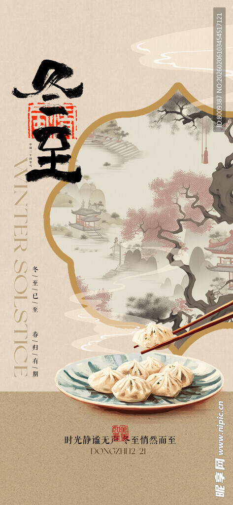 冬至节气手机海报