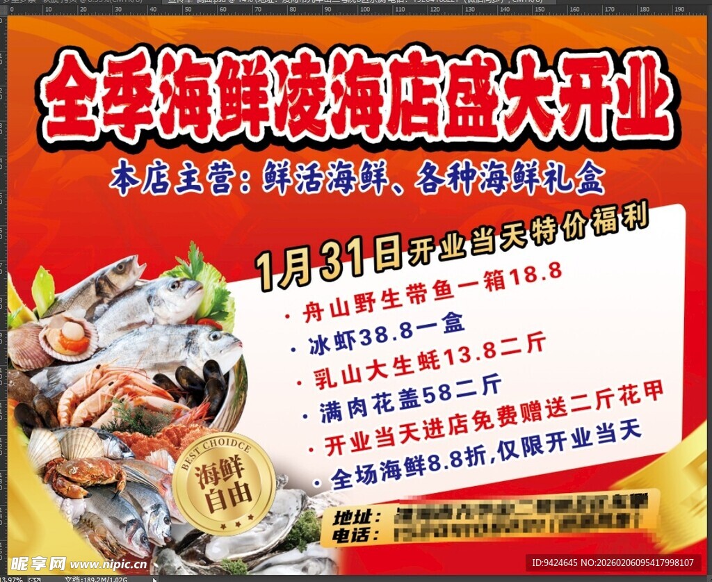 海鲜凌冻店盛大开业优惠