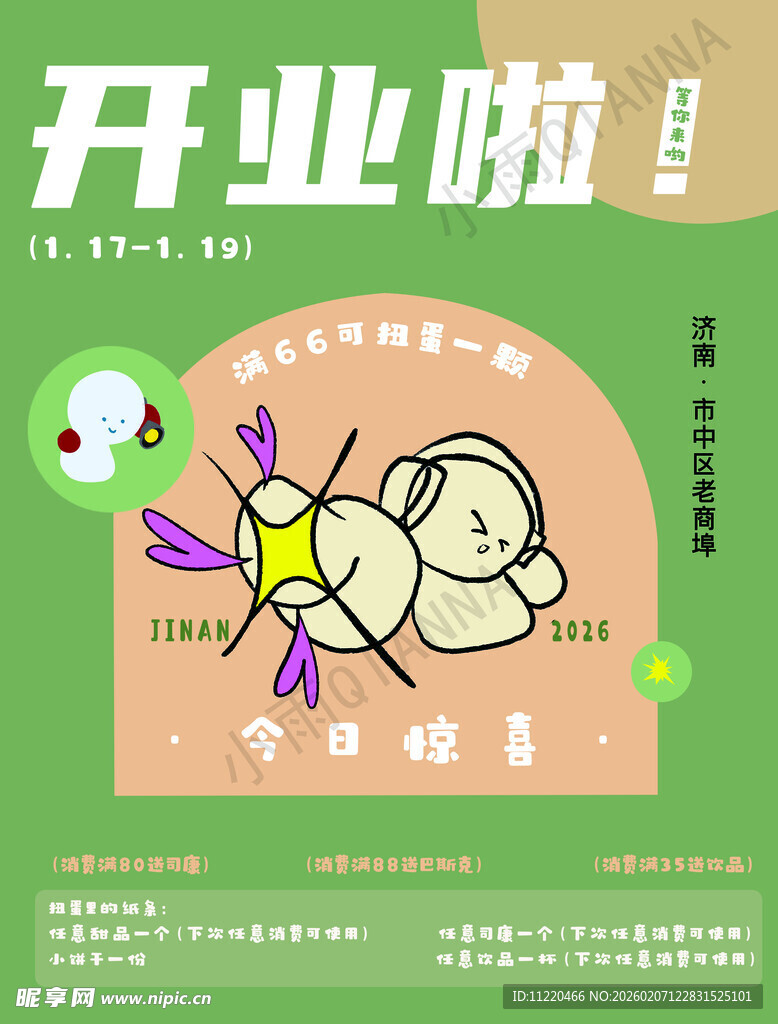 卡通风格开业宣传海报