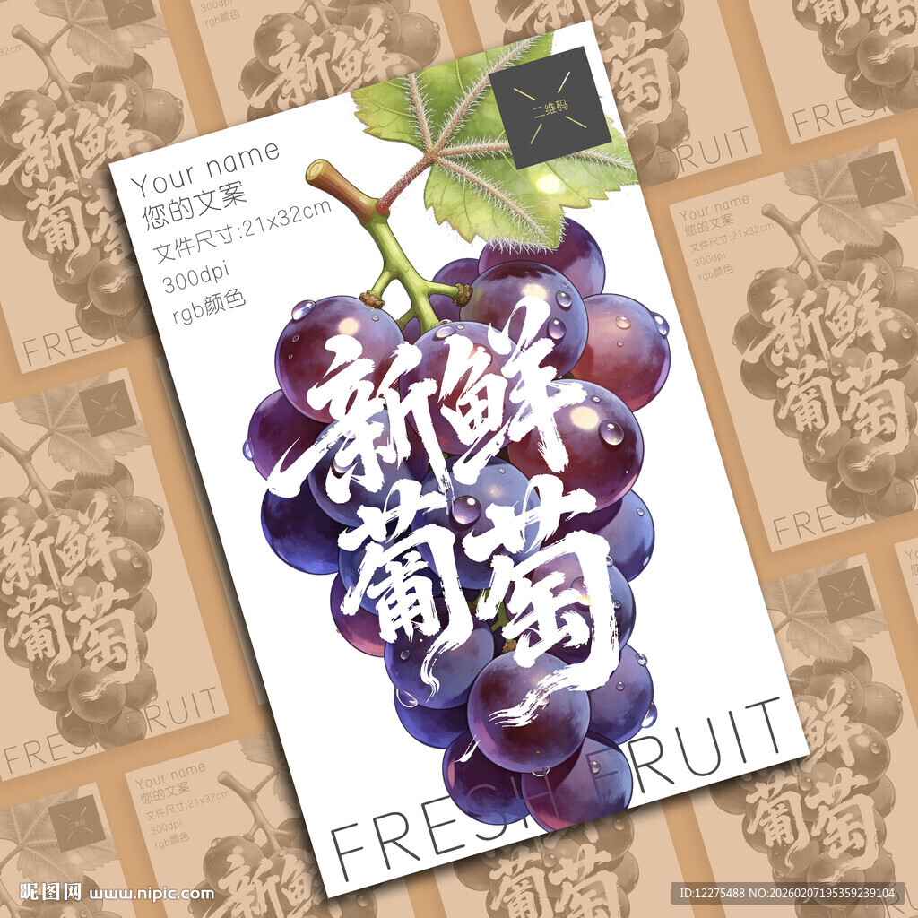 新鲜葡萄水果海报