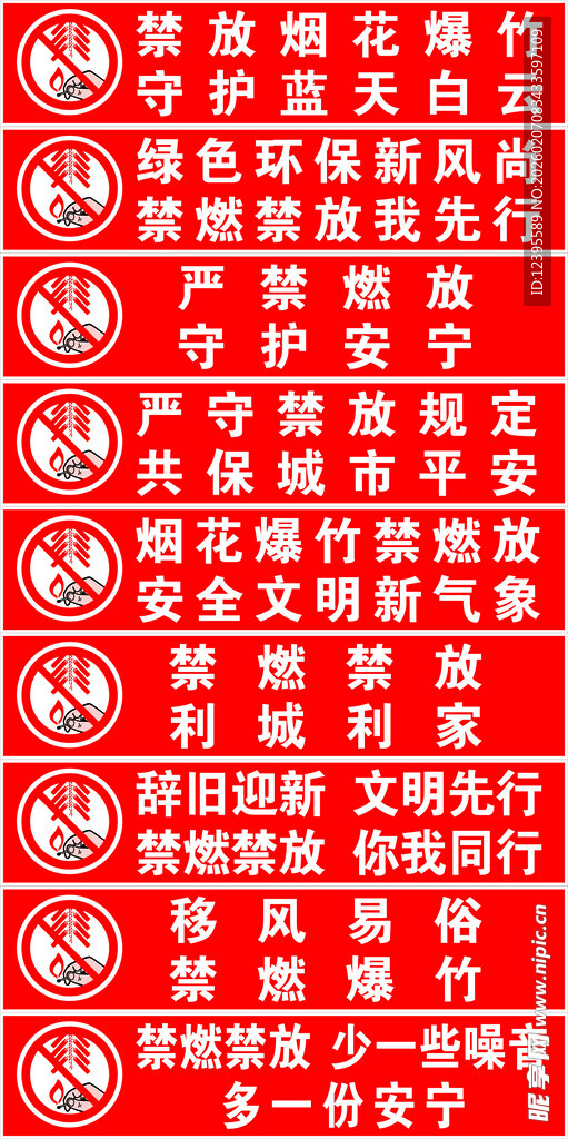 禁止燃放烟花爆竹