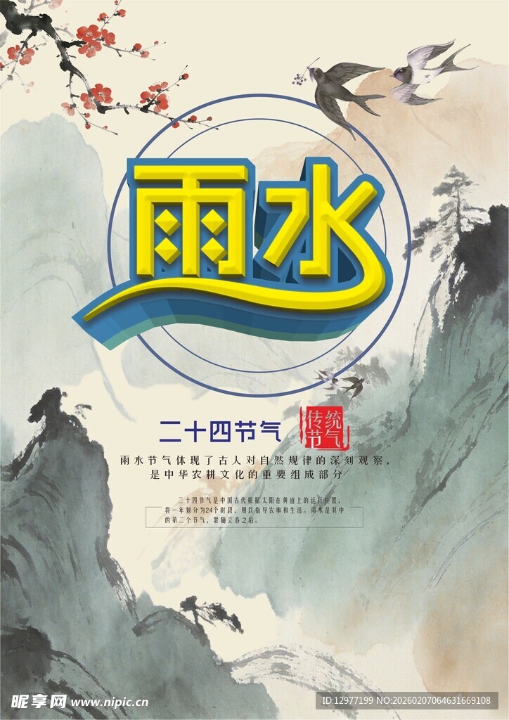 雨水节气传统意境微信朋友圈