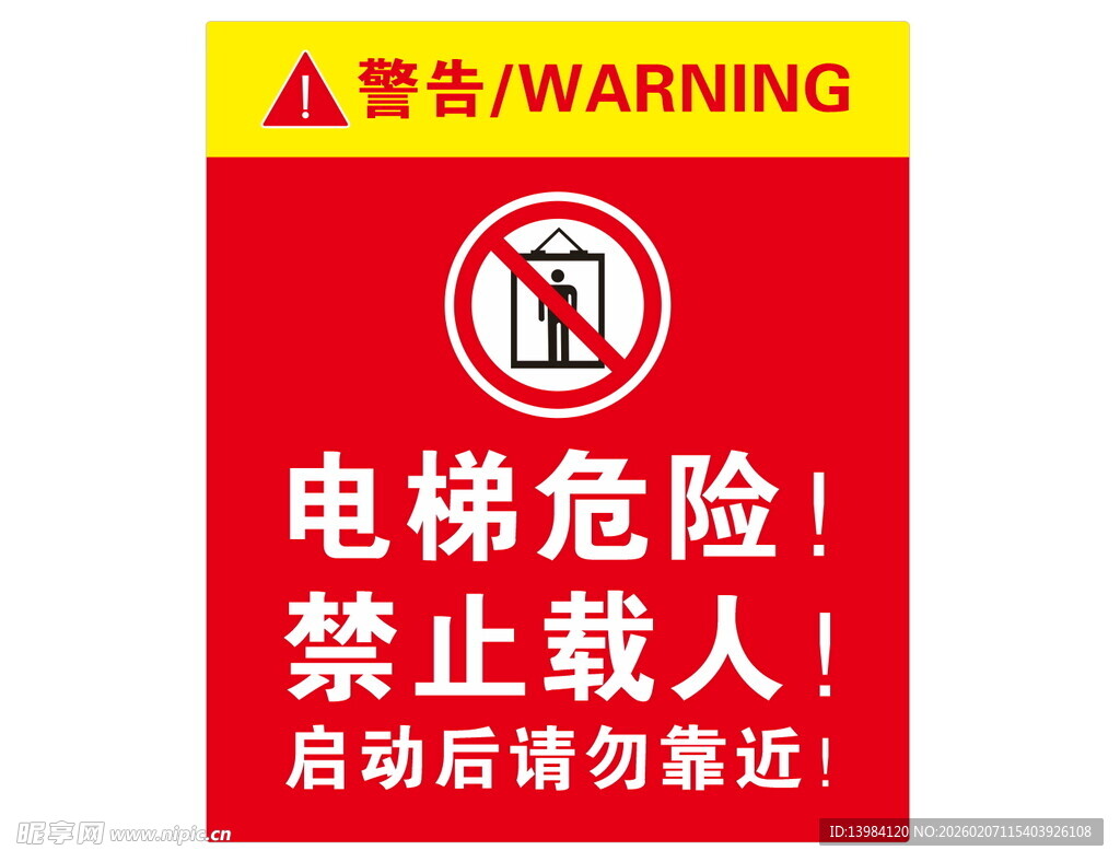 电梯禁止载人警示标识