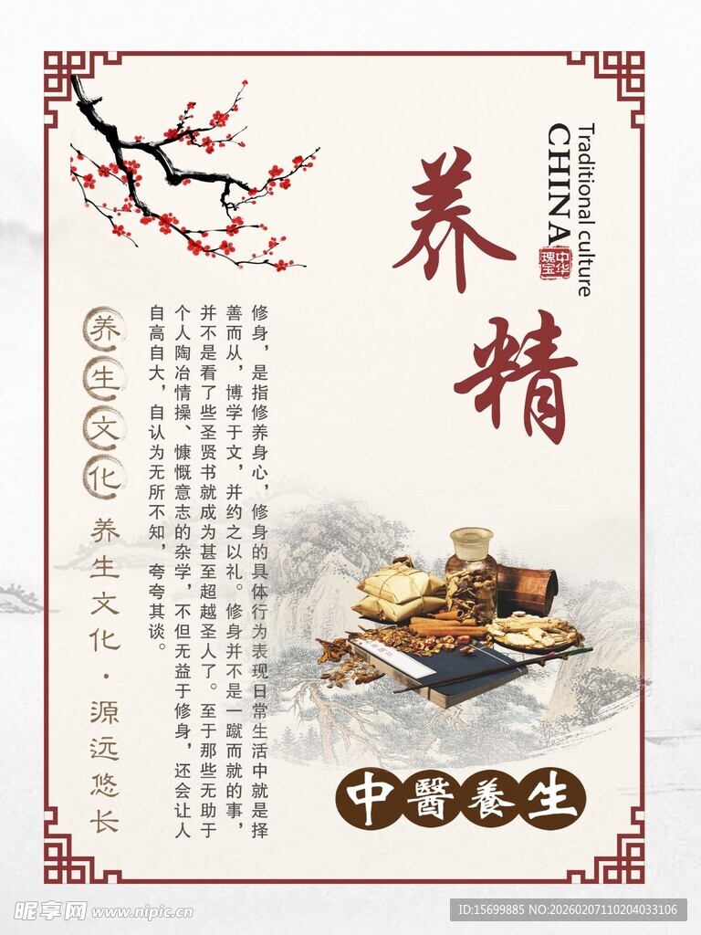 传统养生之养精海报