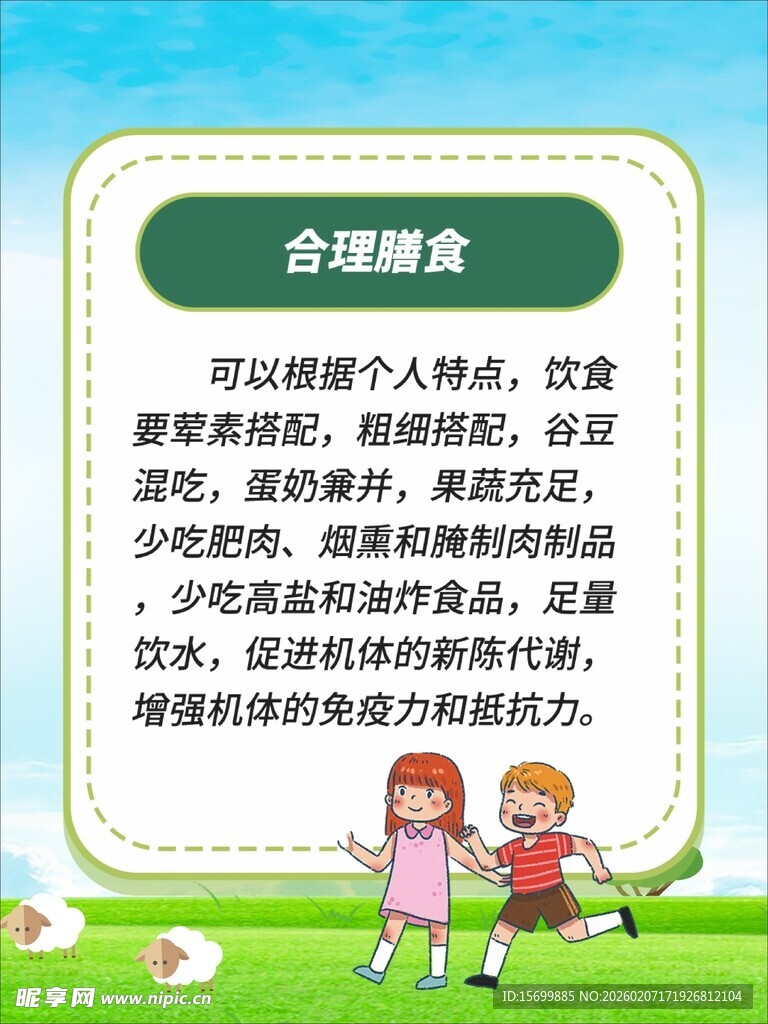 合理膳食科普宣传页