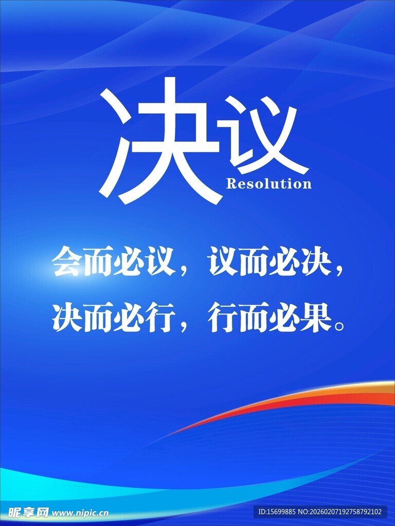 会议决议宣传标语画面