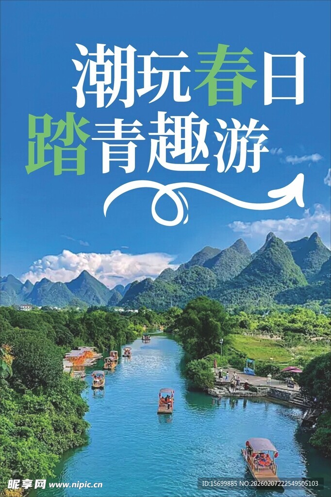 潮玩春日踏青趣游海报