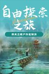 自由探索之旅海报图