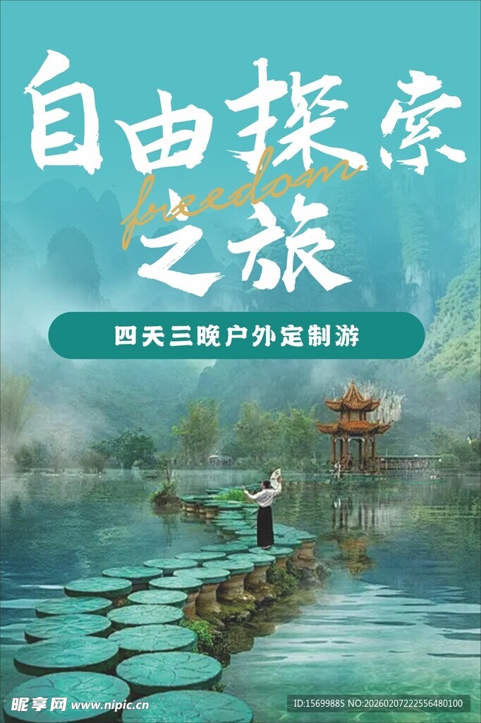 自由探索之旅海报图