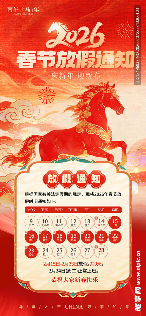 马年放假海报