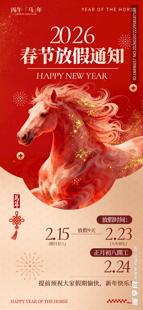 马年放假海报