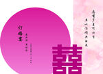 中式婚礼粉色喜字设计图
