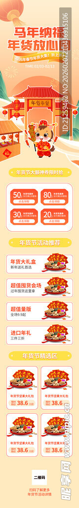 春节马年年货节大集活动页长图
