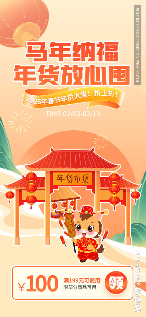 春节马年年货节大集宣传线上海报