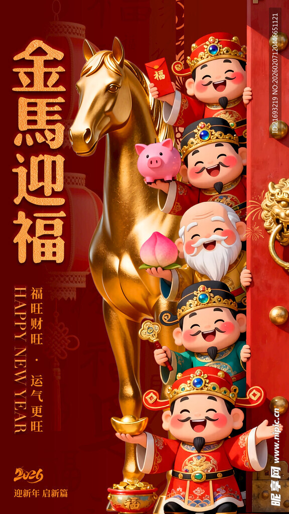 新年迎福
