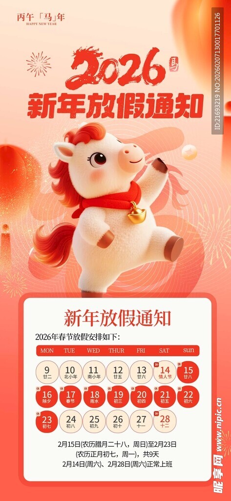 马年放假海报