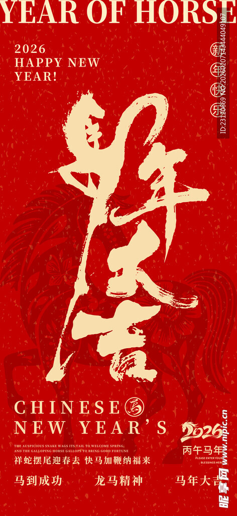 马年海报