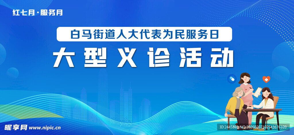 义诊活动展板