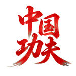 中国风水墨风中国功夫艺术字