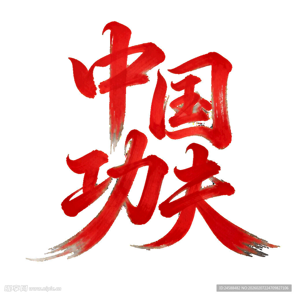 中国风水墨风中国功夫艺术字