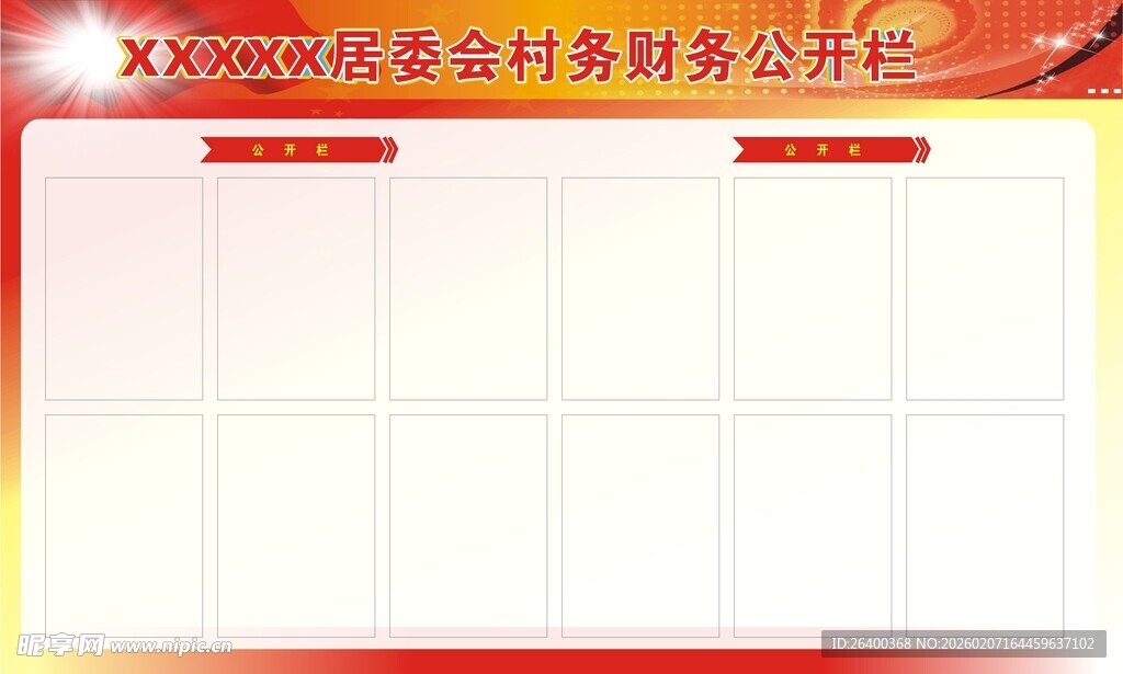 村务财务公开栏