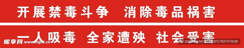 禁毒宣传横幅