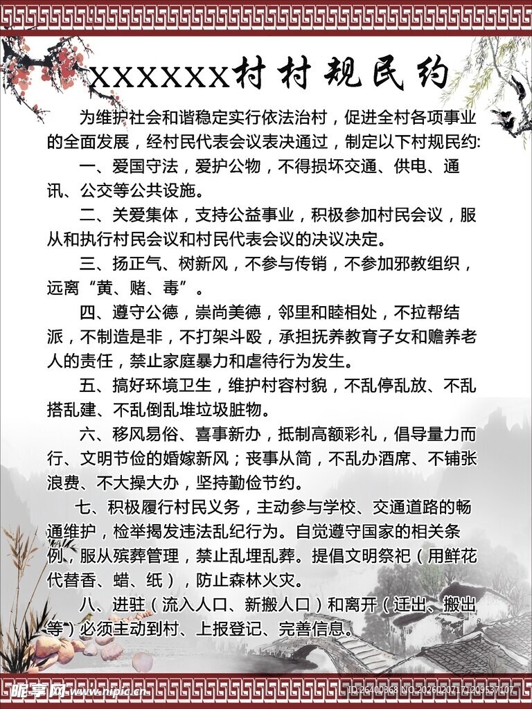 村规民约