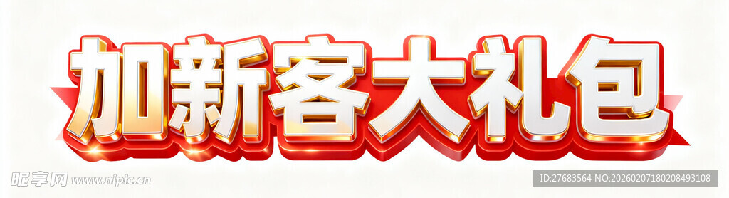 加新客大礼包