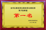 企业比赛第一名荣誉证书