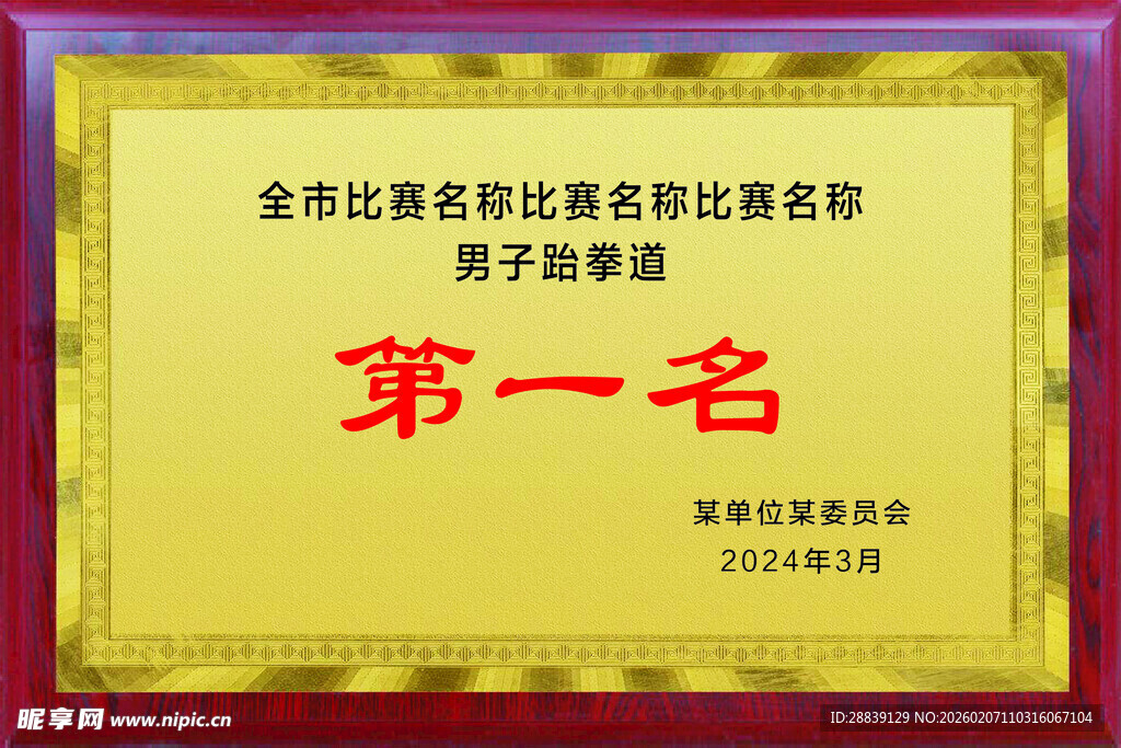 企业比赛第一名荣誉证书