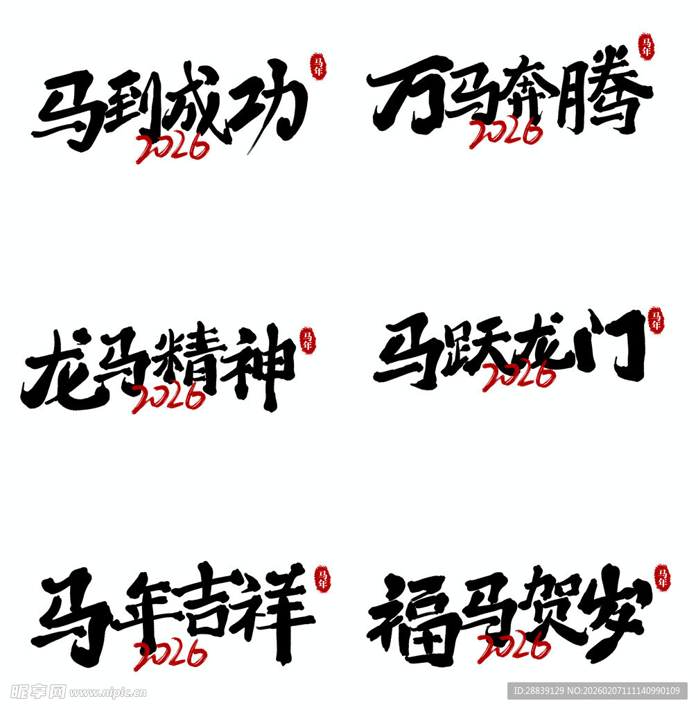 马主题吉祥成语书法展示