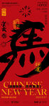 中国新年书法艺术