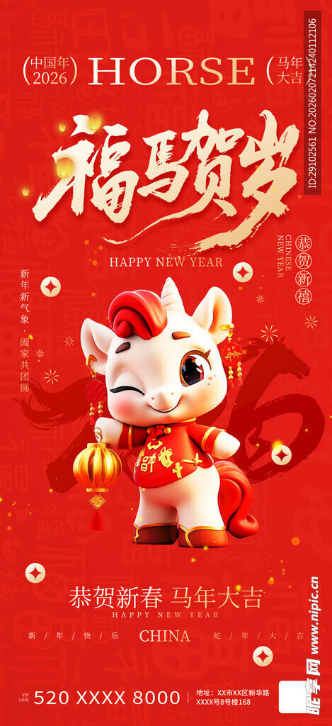 福瑞马形象贺岁喜庆画面